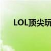 LOL顶尖玩家攻略：loltop战术大解析