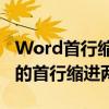 Word首行缩进技巧：如何轻松实现文本段落的首行缩进两字符？
