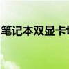 笔记本双显卡切换指南：轻松切换，优化性能