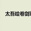 太吾绘卷剑冢：探寻古代剑术奥秘的秘境