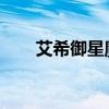 艾希御星魔矢：传奇射手的星辰之旅