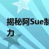 揭秘阿Sue制造机：神奇的制造过程与独特魅力