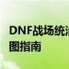 DNF战场统治者100级技能加点攻略：高效刷图指南