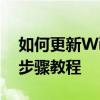 如何更新Win10显卡驱动至最新版本？详细步骤教程