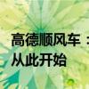 高德顺风车：打造智能出行新体验，便捷出行从此开始