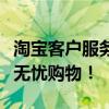 淘宝客户服务电话，专业解答购物疑难，让您无忧购物！