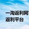 一淘返利网官网首页——最优质的网络购物返利平台