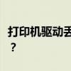 打印机驱动丢失：如何找回并成功连接打印机？