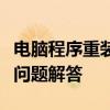 电脑程序重装全攻略：步骤、注意事项与常见问题解答