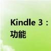 Kindle 3：经典电子书阅读器的魅力与实用功能