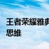 王者荣耀雅典娜攻略：玩转技能、战术与战斗思维