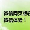 微信网页版轻松登录：二维码一扫，即刻畅享微信体验！