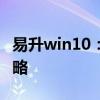易升win10：全面解读升级秘籍与最佳体验策略