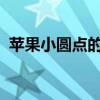 苹果小圆点的秘密：功能、设置及作用解析