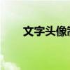 文字头像制作指南：打造个性化头像