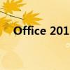Office 2013永久激活码获取与激活教程
