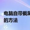 电脑自带截屏快捷键详解：快速捕捉屏幕截图的方法