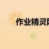 作业精灵网页版：您的在线学习助手