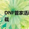 DNF管家活动盛典2020：游戏狂欢，福利满载