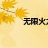 无限火力卡萨丁的强势出装攻略