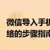 微信导入手机通讯录：轻松连接好友与社交网络的步骤指南
