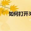 如何打开360浏览器的无痕浏览模式？