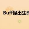 Buff怪出生时间揭秘：开局多少秒后现身？