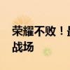 荣耀不败！最新AP蛮王出装攻略，带你横扫战场
