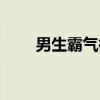 男生霸气微信名字汇总：震撼来袭！