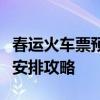 春运火车票预售时间表出炉：抢购火车票提前安排攻略