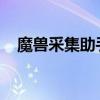 魔兽采集助手：高效便捷的资源收集工具
