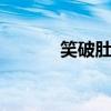 笑破肚皮！恶搞PS神作大放送