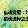 猎魂觉醒：如何选择最佳猎魂？终极指南揭秘猎魂选择之道！