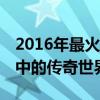 2016年最火爆的单职业传奇网站——玩家心中的传奇世界