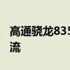 高通骁龙835：性能卓越，引领智能时代新潮流