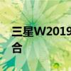 三星W2019新款手机：科技与时尚的完美结合