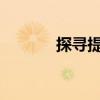探寻提拉加德海峡的千年宝藏