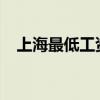上海最低工资现状及影响概览（2021版）