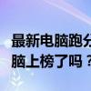 最新电脑跑分排行榜：性能强者为王，你的电脑上榜了吗？