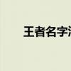 王者名字汇总：霸气侧漏的命名灵感