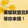 英雄联盟官网开启幸运召唤师活动，专属福利等你来领！
