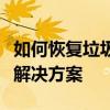 如何恢复垃圾箱中被删除的文件？详细指南与解决方案