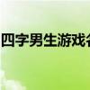 四字男生游戏名字大全：风格多样，个性尽显