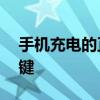 手机充电的正确方法——延长电池寿命的关键