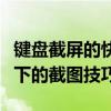 键盘截屏的快捷键全解析：轻松掌握不同系统下的截图技巧