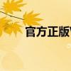 官方正版Win7系统纯净版下载攻略