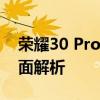 荣耀30 Pro参数详解：性能、设计和功能全面解析