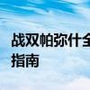 战双帕弥什全方位攻略：从入门到精通的游戏指南