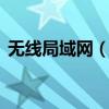 无线局域网（WLAN）概念解析及功能介绍