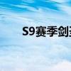 S9赛季剑圣打野符文选择及搭配指南